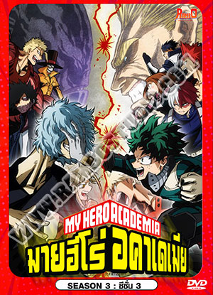 My Hero Academia Season 3 มายฮีโร่ อคาเดเมีย ภาค 3 - 4 แผ่น (จบ)