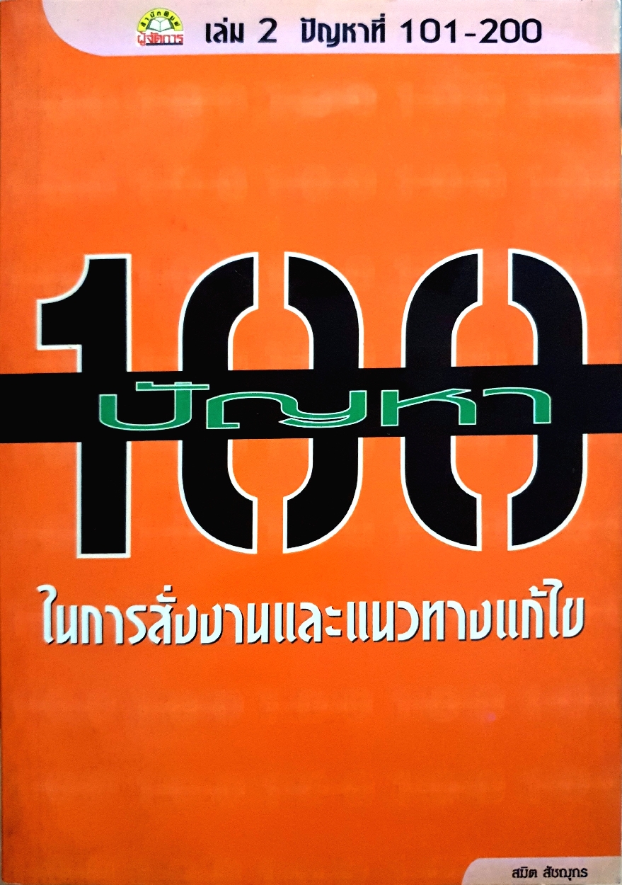 100ปัญหา ในการสั่งงานและแนวทางแก้ไข สมิต สัชฌุกร