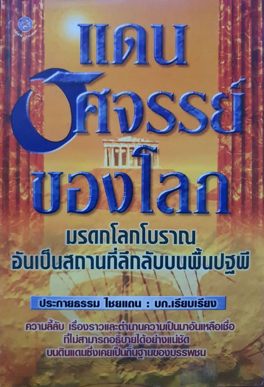 แดนอัศจรรย์ของโลก : ประกายธรรม ไชยแถน