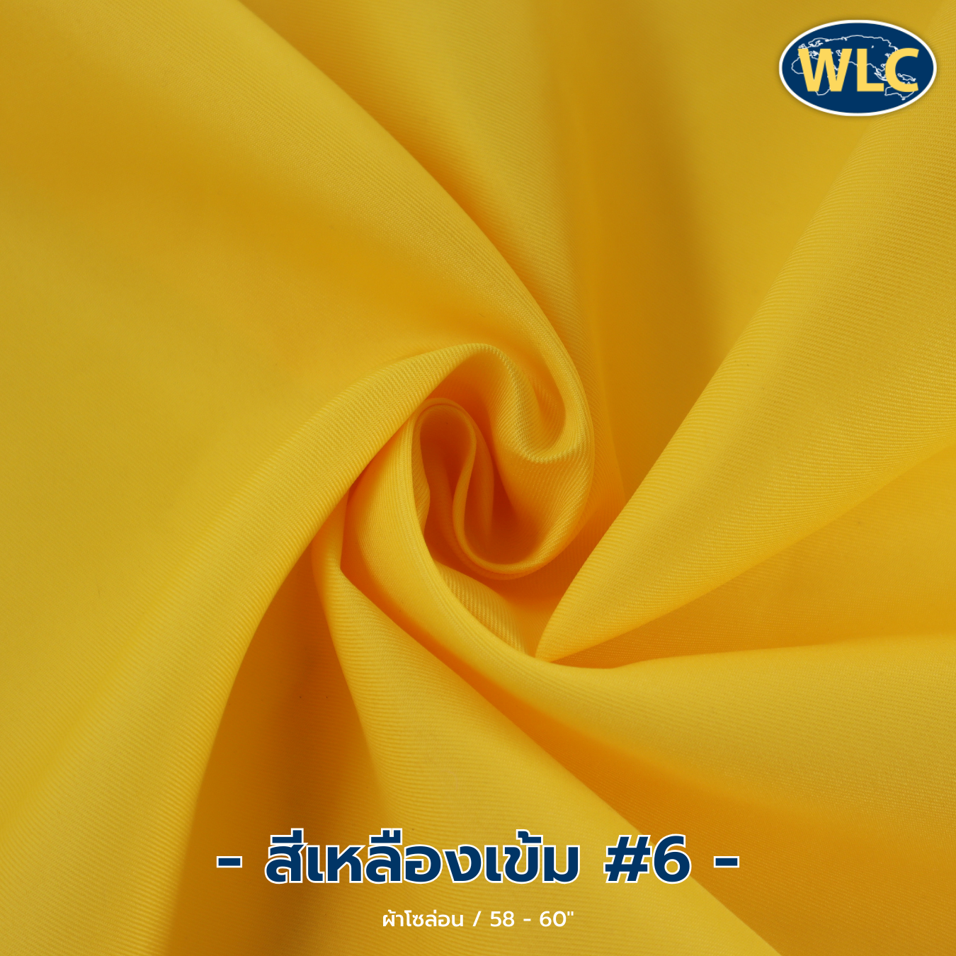 ผ้าโซล่อน /58-60" /100y