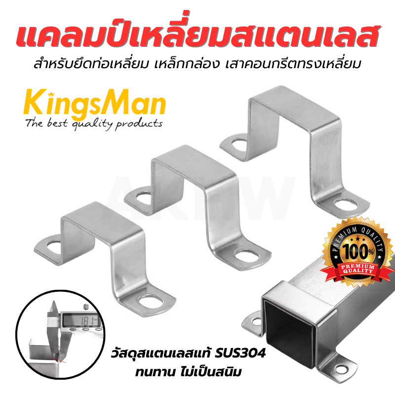 แคลมป์เหลี่ยมสแตนเลสแท้ SUS304 สำหรับยึดท่อเหลี่ยม เหล็กกล่อง เสาคอนกรีตเหลี่ยมที่จอดรถ [ขายปลีกส่ง ราคาถูก]