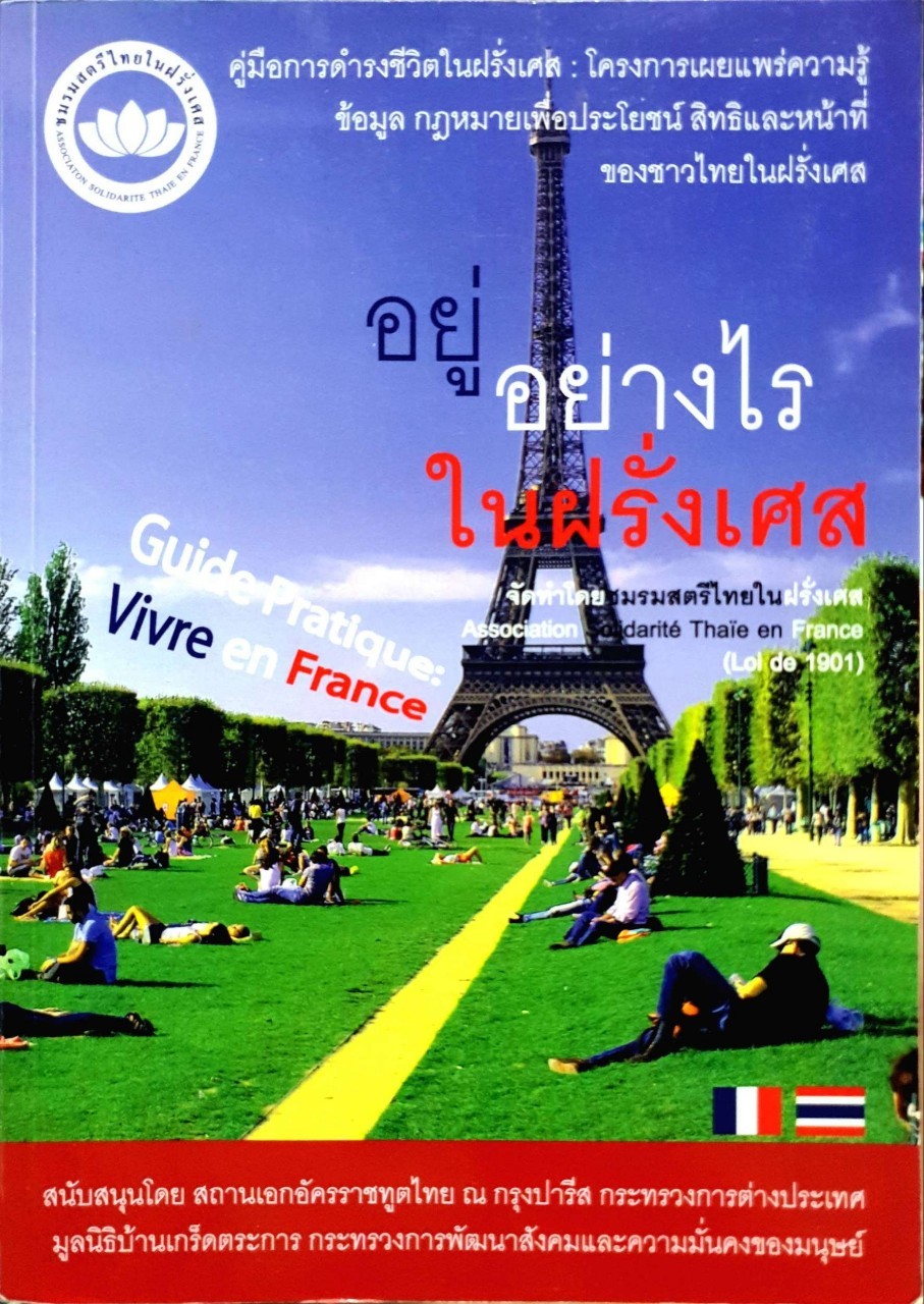 อยู่อย่างไรในฝรั่งเศส : สมาคมสตรีไทยในฝรั่งเศส