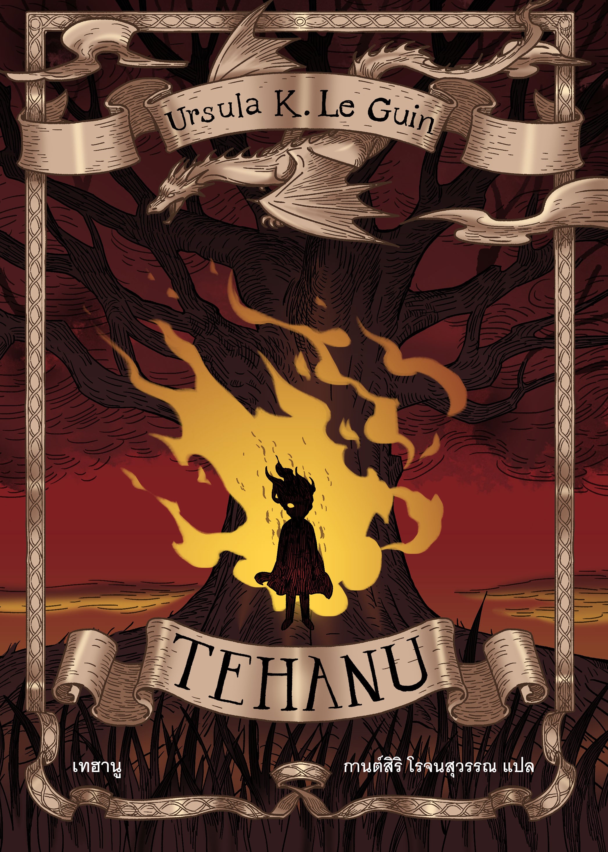 TEHANU เทฮานู ซีรี่ส์: Earthsea Cycle, #4