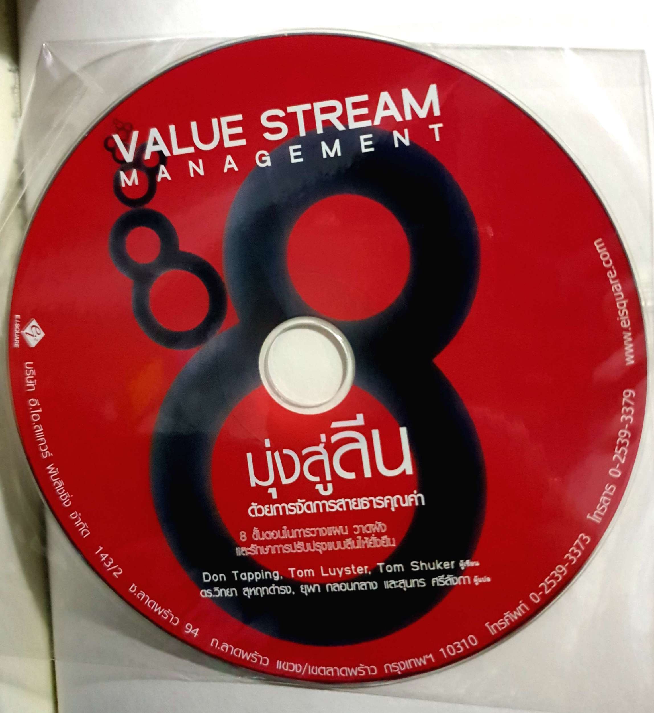 มุ่งสู่ "ลีน" ด้วยการจัดการสายธารคุณค่า (Value Stream Management) +CD 8 ขั้นตอนในการวางแผน วาดผัง และรักษาการปรับปรุงแบบลีนให้ยั่งยืน