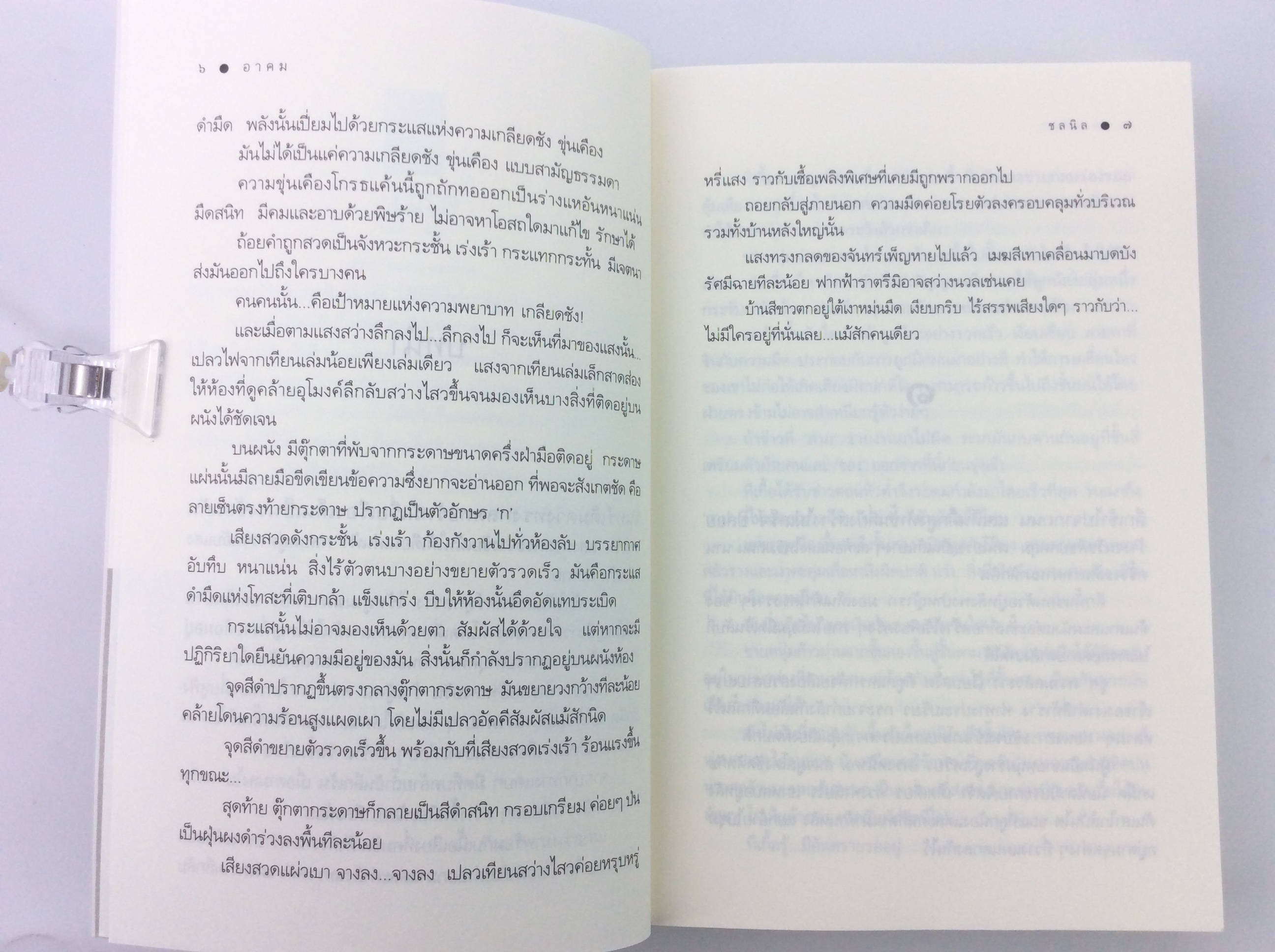 อาคม เสน่หา มนตรา พยาบาท นิยาย นิยายโรแมนติก