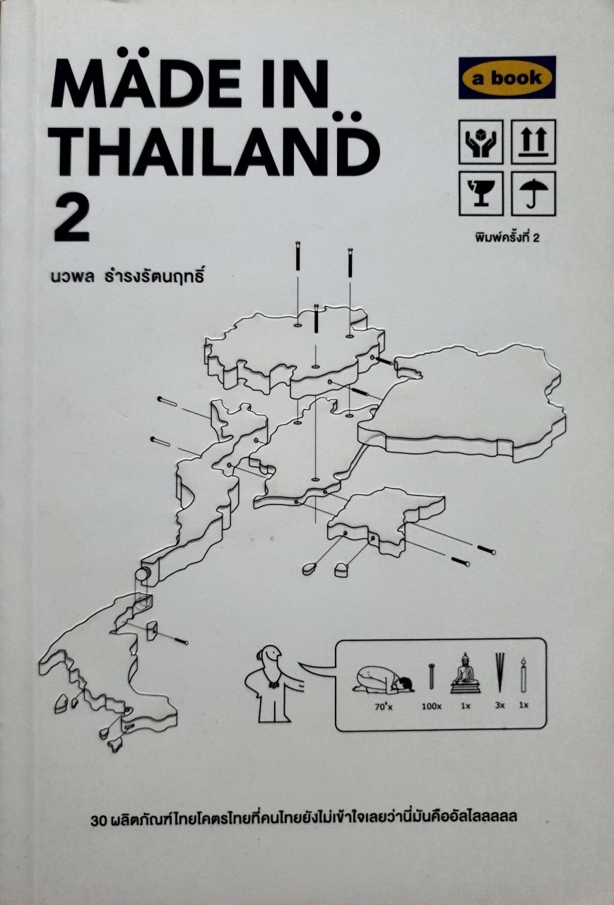 MADE IN THAILAND 2 : นวพล ธำรงรัตนฤทธิ์