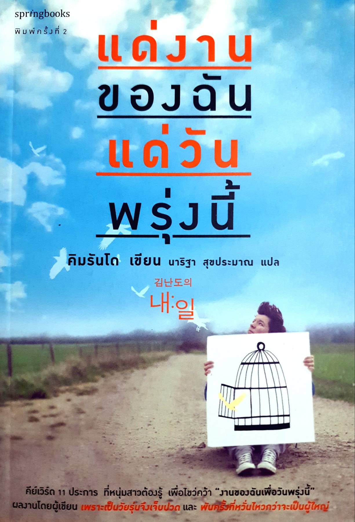 แด่งานของฉัน แด่วันพรุ่งนี้ คีย์เวิร์ด 11 ประการ ที่หนุ่มสาวต้องรู้เพื่อไขว่คว้า "งานของฉันเพื่อวันพรุ่งนี้"