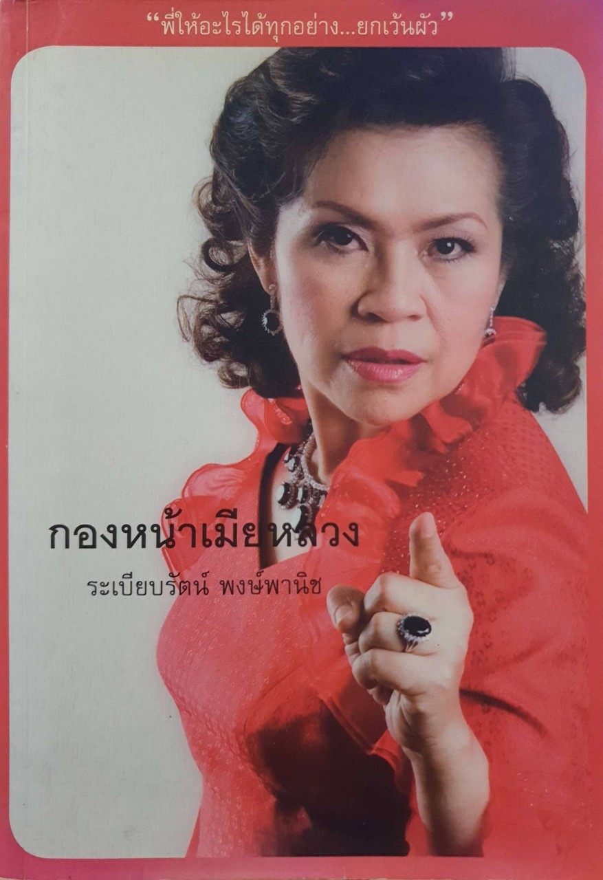 กองหน้าเมียหลวง : ระเบียบรัตน์ พงษ์พานิช