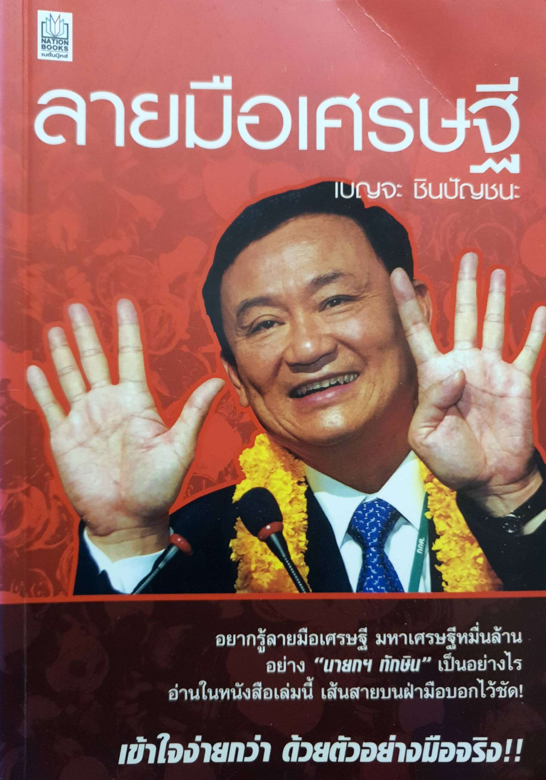 ลายมือเศรษฐี : เบญจะ ชินปัญชนะ