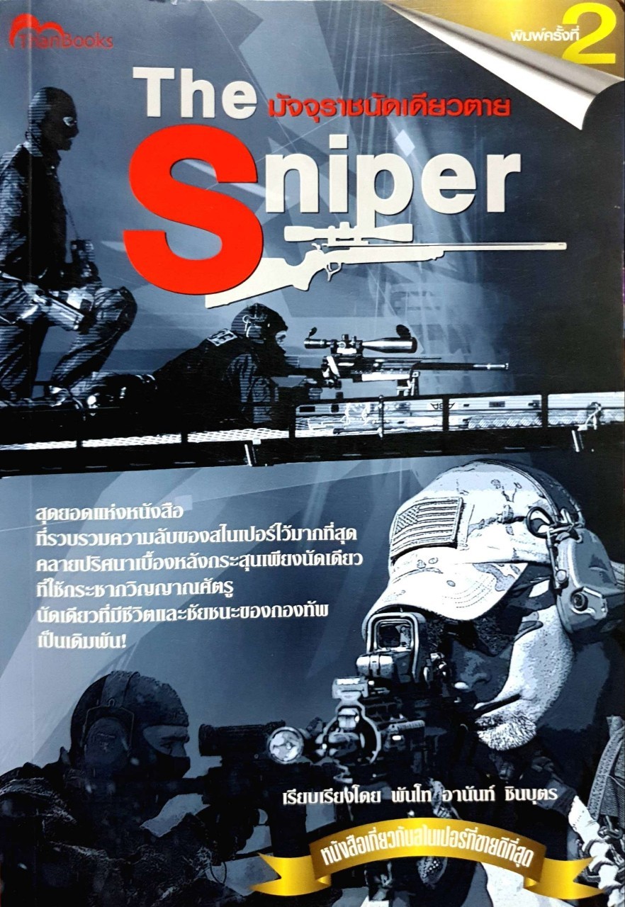มัจจุราชนัดเดียวตาย THE SNIPER : พันโท อานันท์ ชินบุตร