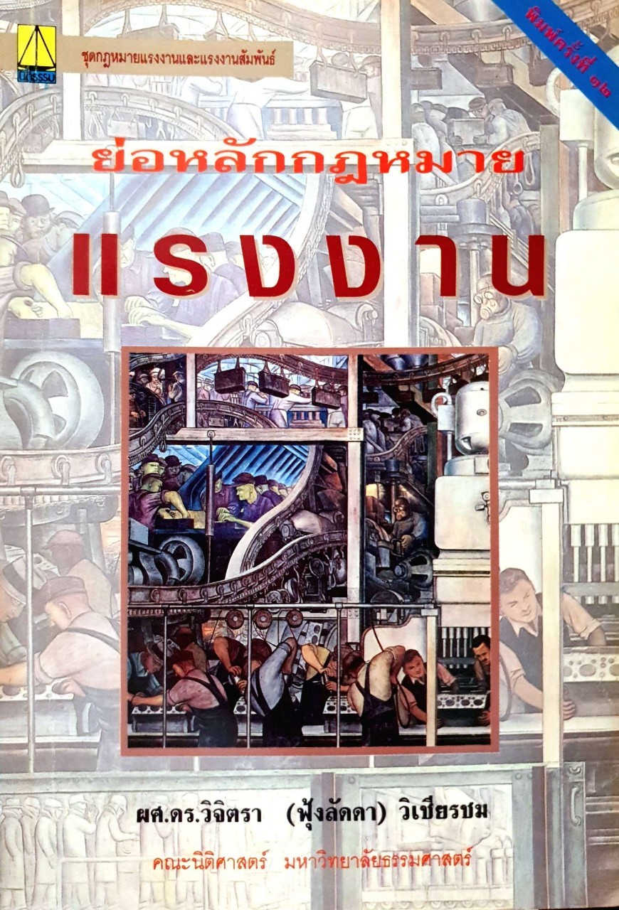 ย่อหลักกฎหมายแรงงาน : ผศ.ดร.วิจิตรา วิเชียรชม