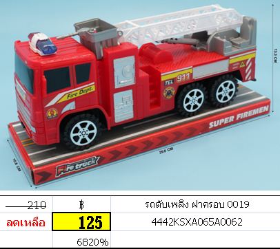 รถดับเพลิง ฝาครอบ 0019
