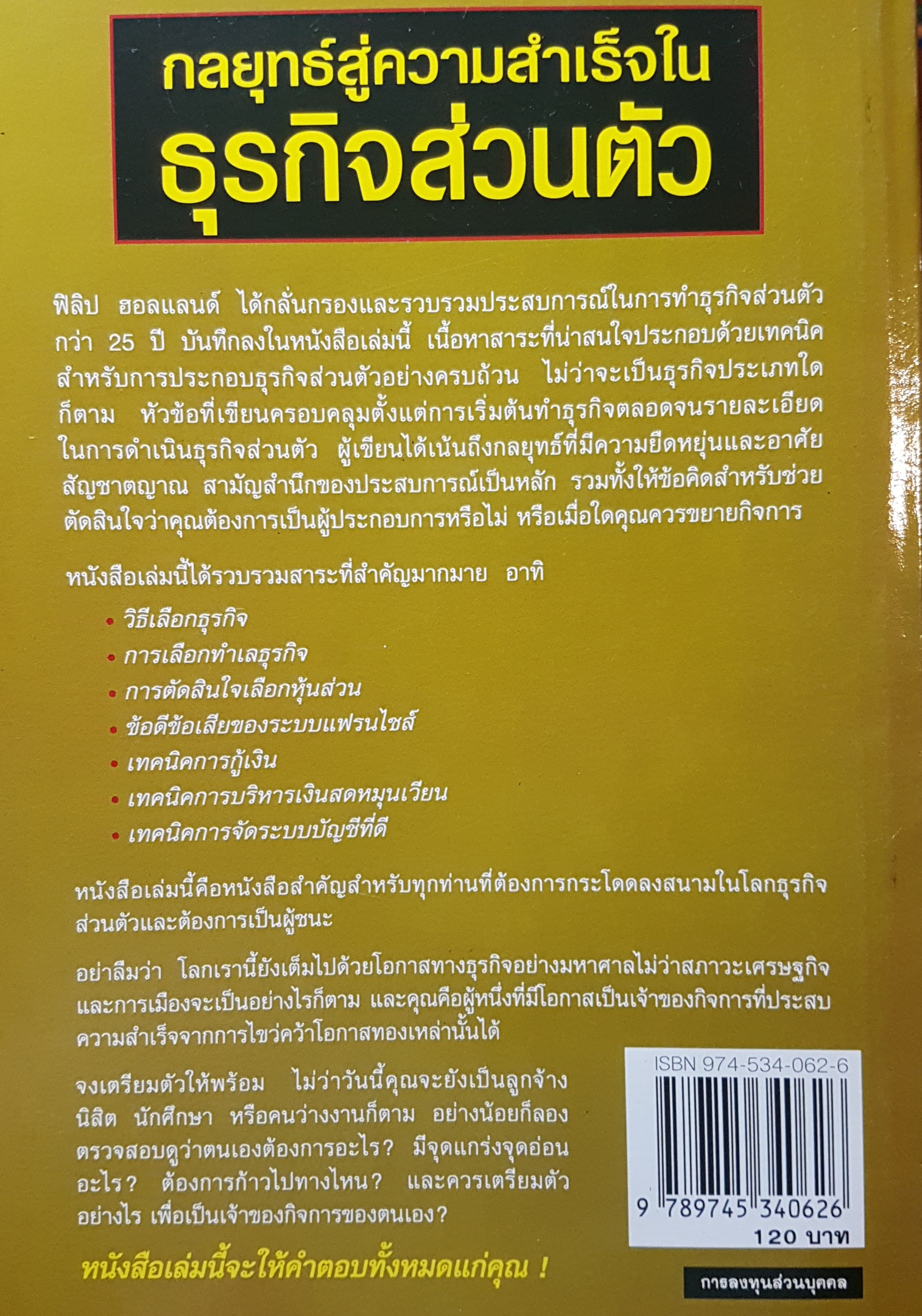 กลยุทธ์สู่ความสำเร็จ ในธุรกิจส่วนตัว Best Seller ไม่ว่าคุณเพียงแค่คิด หรือลงมือทำไปแล้ว หนังสือเล่มนี้จะให้คำตอบทั้งหมดแก่คุณ เรียบเรียงโดย ดร.ก้องเกียรติ โอภาสวงการ