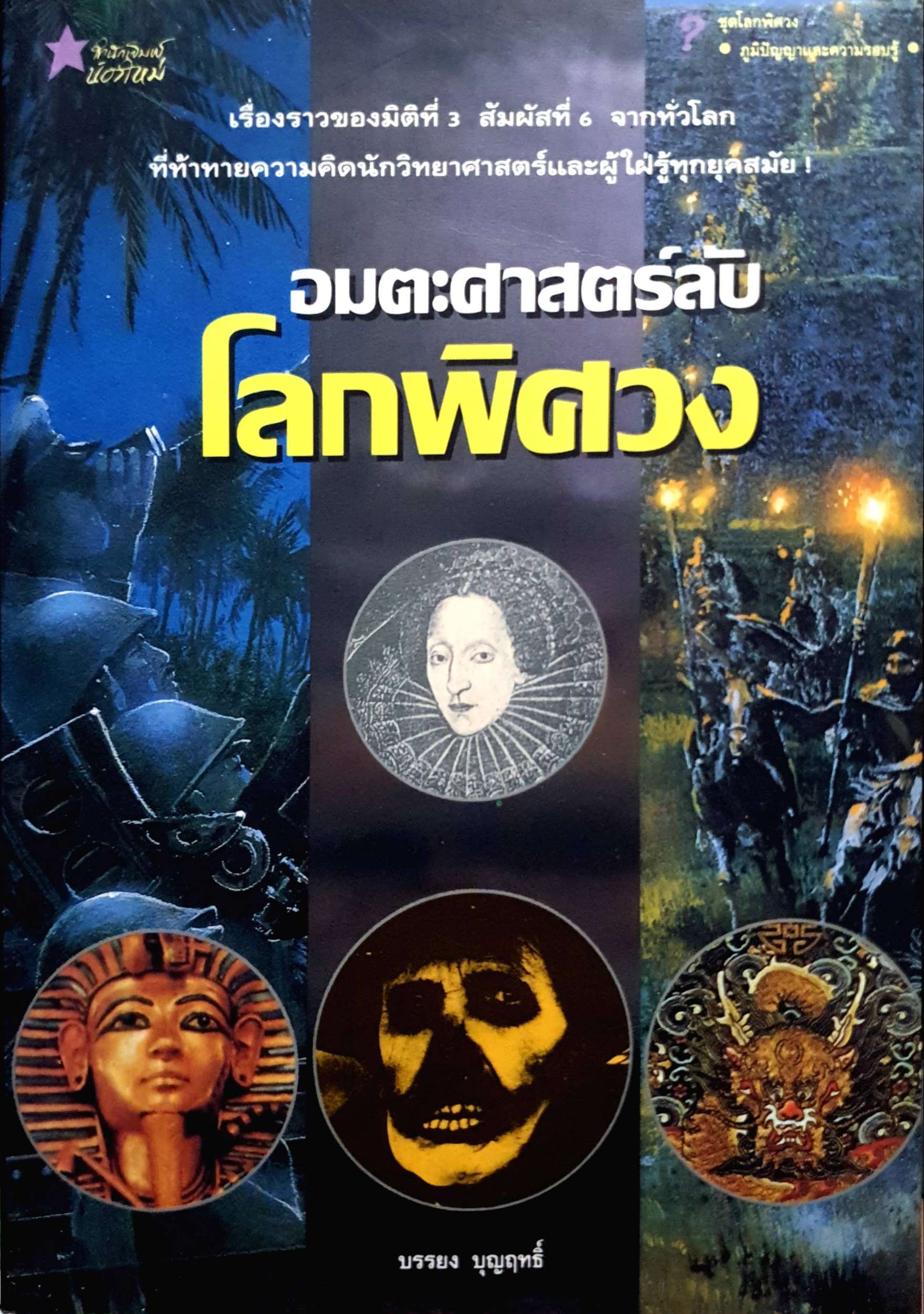 อมตะศาสตร์ลับ โลกพิศวง : บรรยง บุญฤทธิ์