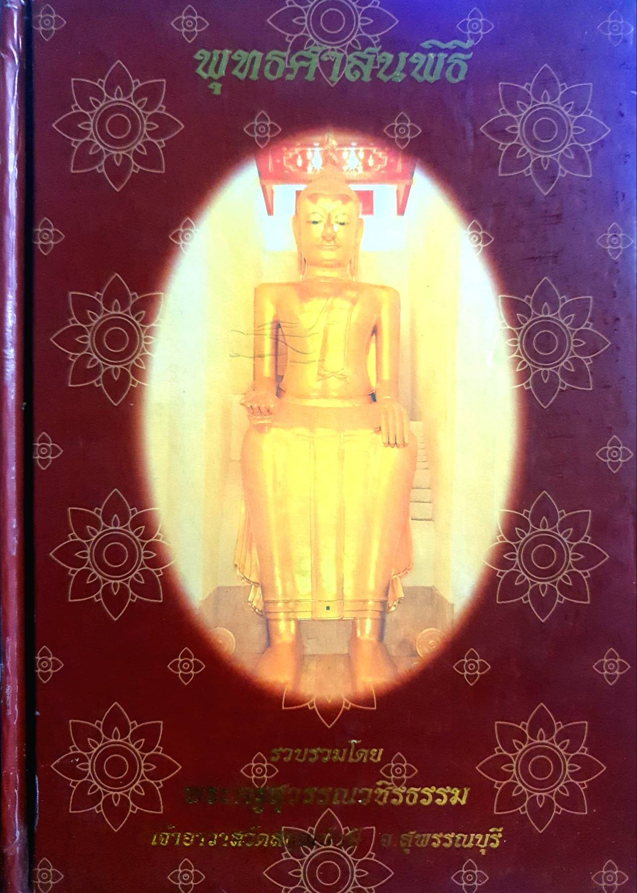 พุทธศาสนพิธี รวบรวมโดย พระครูสุวรรณวชิรธรรม