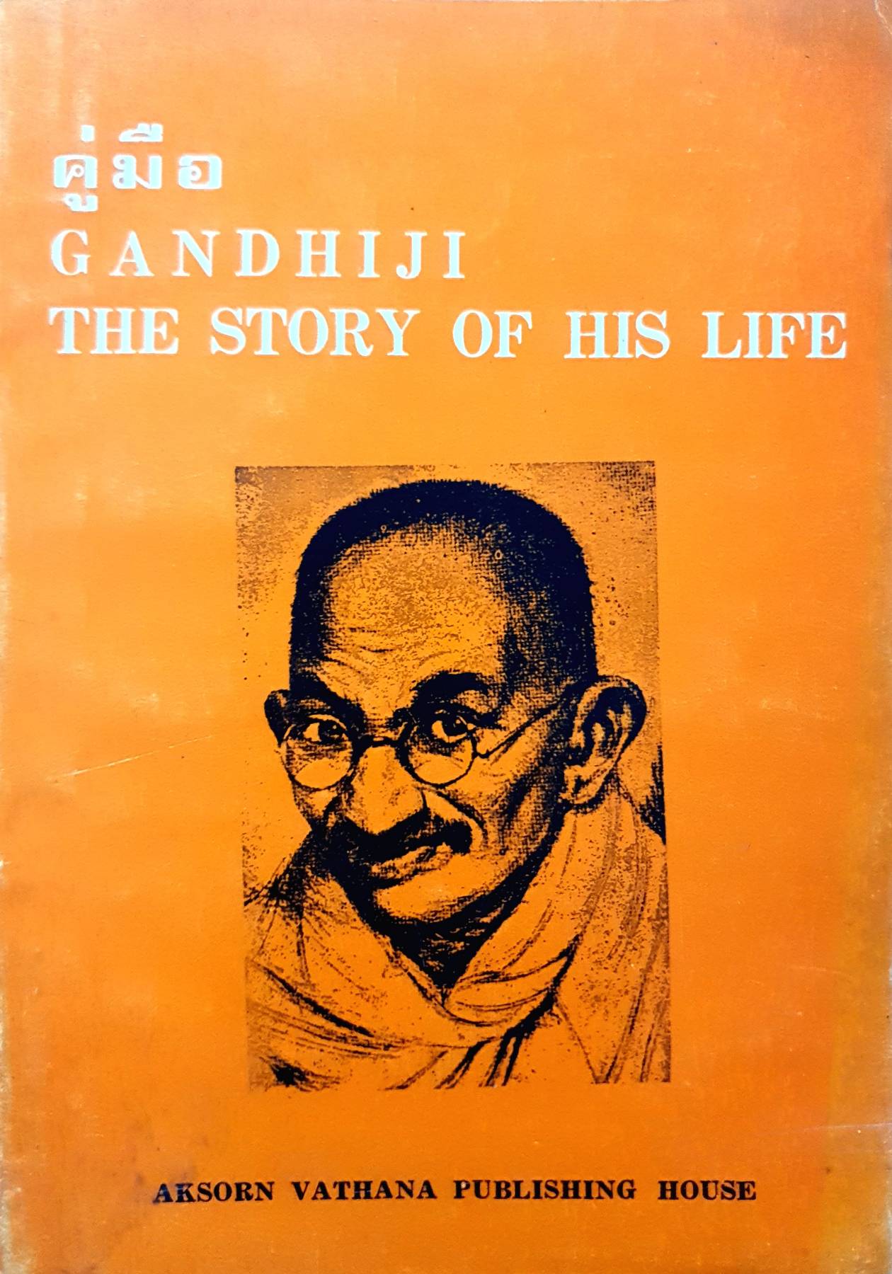 คู่มือ GANDHIJI THE STORY OF HIS LIFE AKSORN VATHANA PUBLISHING HOUSE
