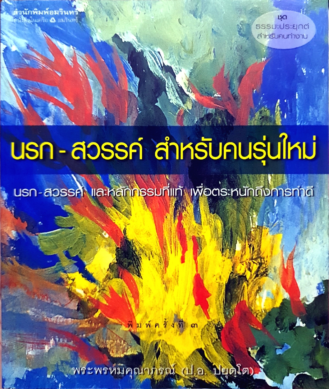 นรก-สวรรค์ สำหรับคนรุ่นใหม่ (พระพรหมคุณาภรณ์ ป.อ.ปยุตฺโต)