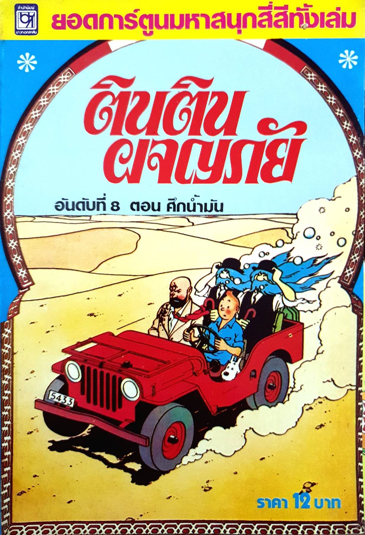 ติน ติน ผจญภัย 9 เล่ม (ภาพ4สีสวยทั้งเล่ม) หายาก สะสม