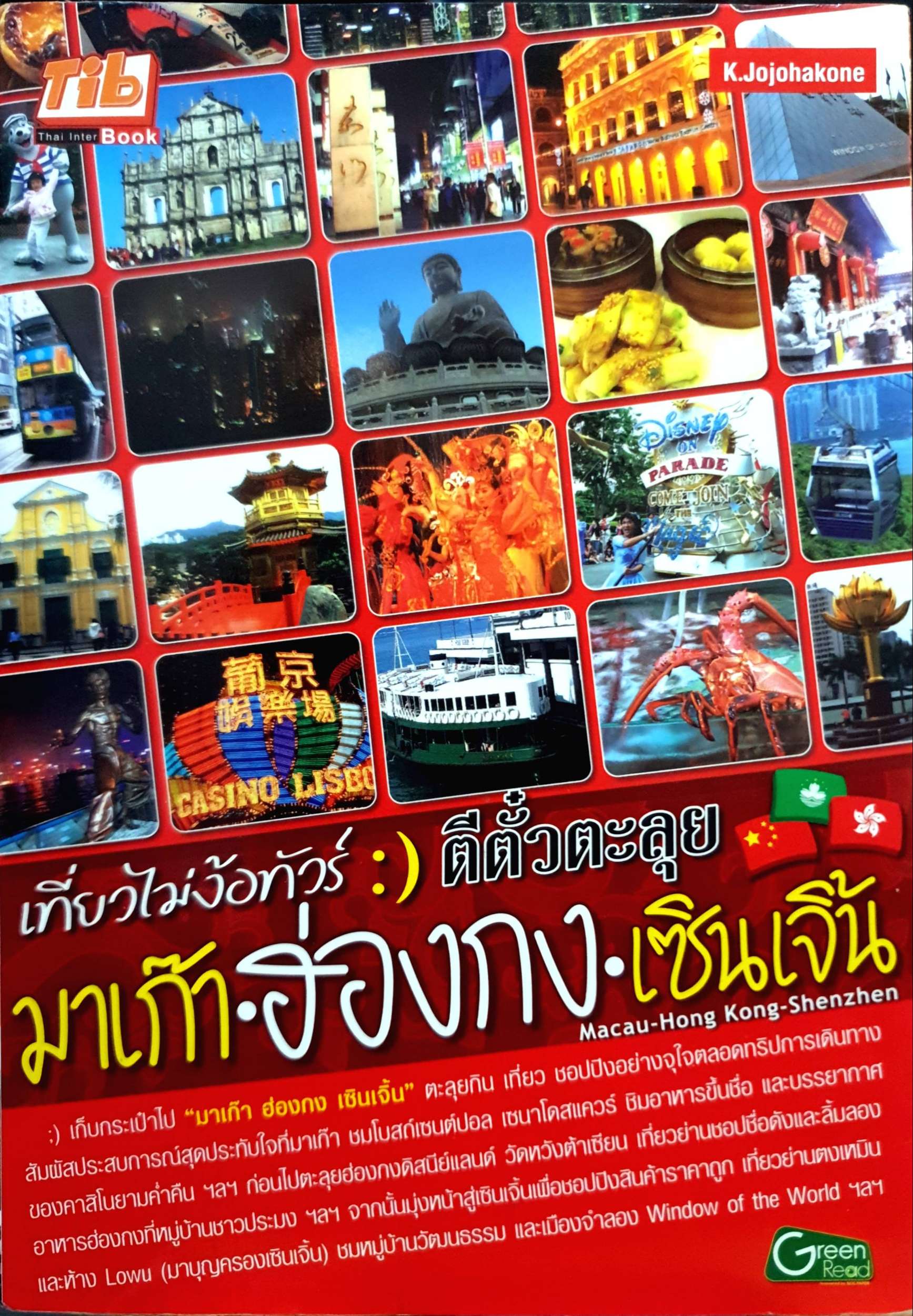 เที่ยวไม่ง้อทัวร์ :) ตีตั๋วตะลุย มาก๊า ฮ่องกง เซินเจิ้น