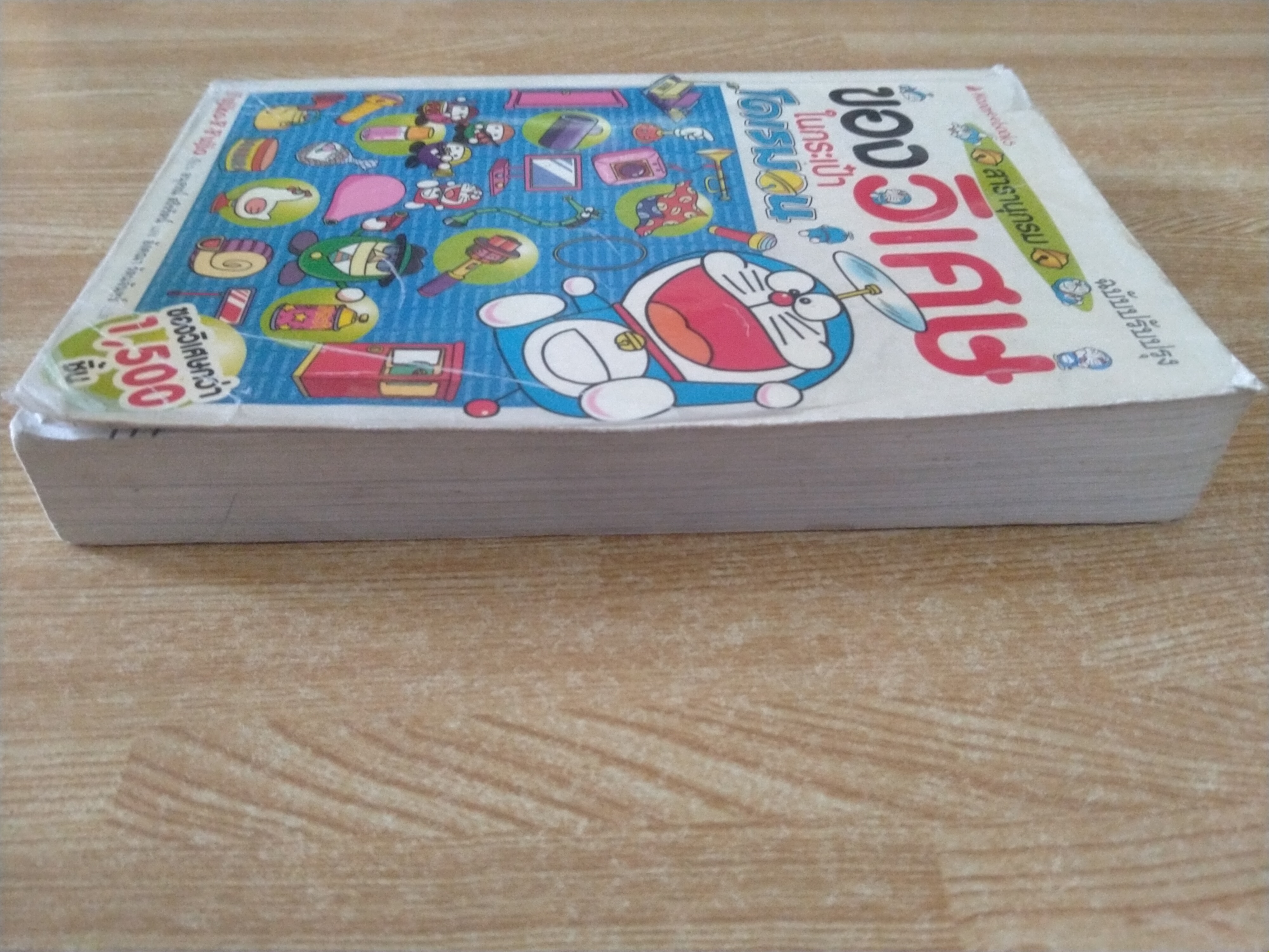 สารานุกรมของวิเศษในกระเป๋าโดเรมอน