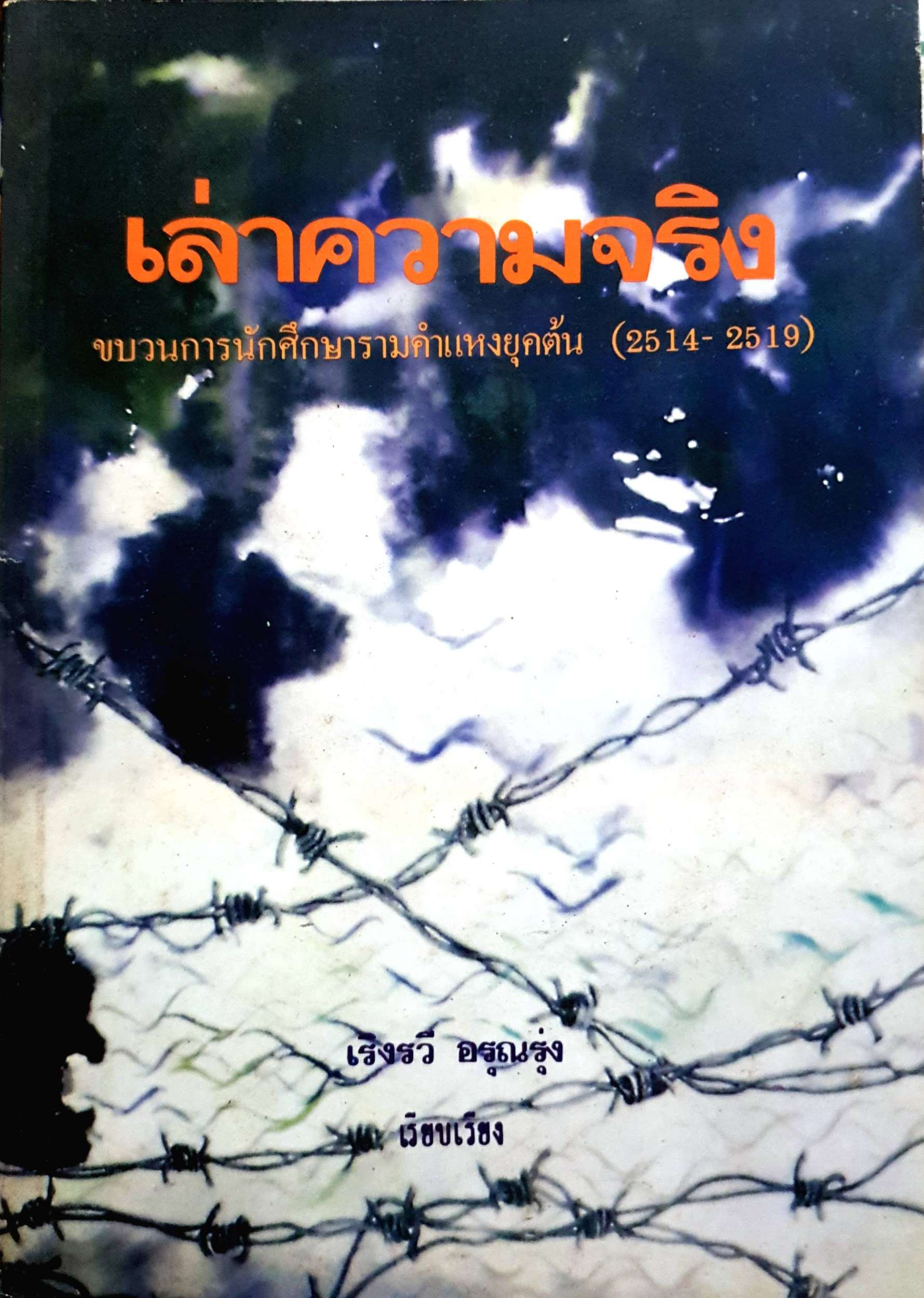 เล่าความจริง ขบวนการนักศึกษารามคำแหงยกต้น (2514-2519) พิมพ์ปี 2531