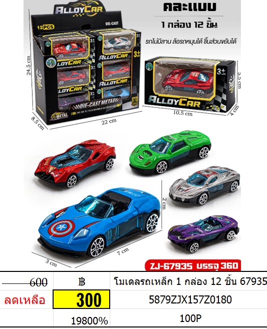 โมเดลรถเหล็ก 1 กล่อง 12 ชิ้น 67935 โมเดลรถ