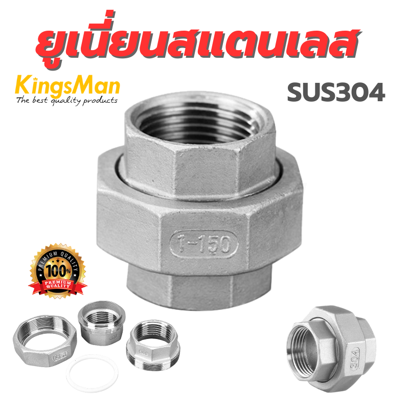 ยูเนี่ยนสแตนเลสแท้ SUS304 Unions Stainless ยี่ห้อ KingsMan ใช้สำหรับงานระบบประปา [ขายปลีก/ส่ง ราคาถูก]