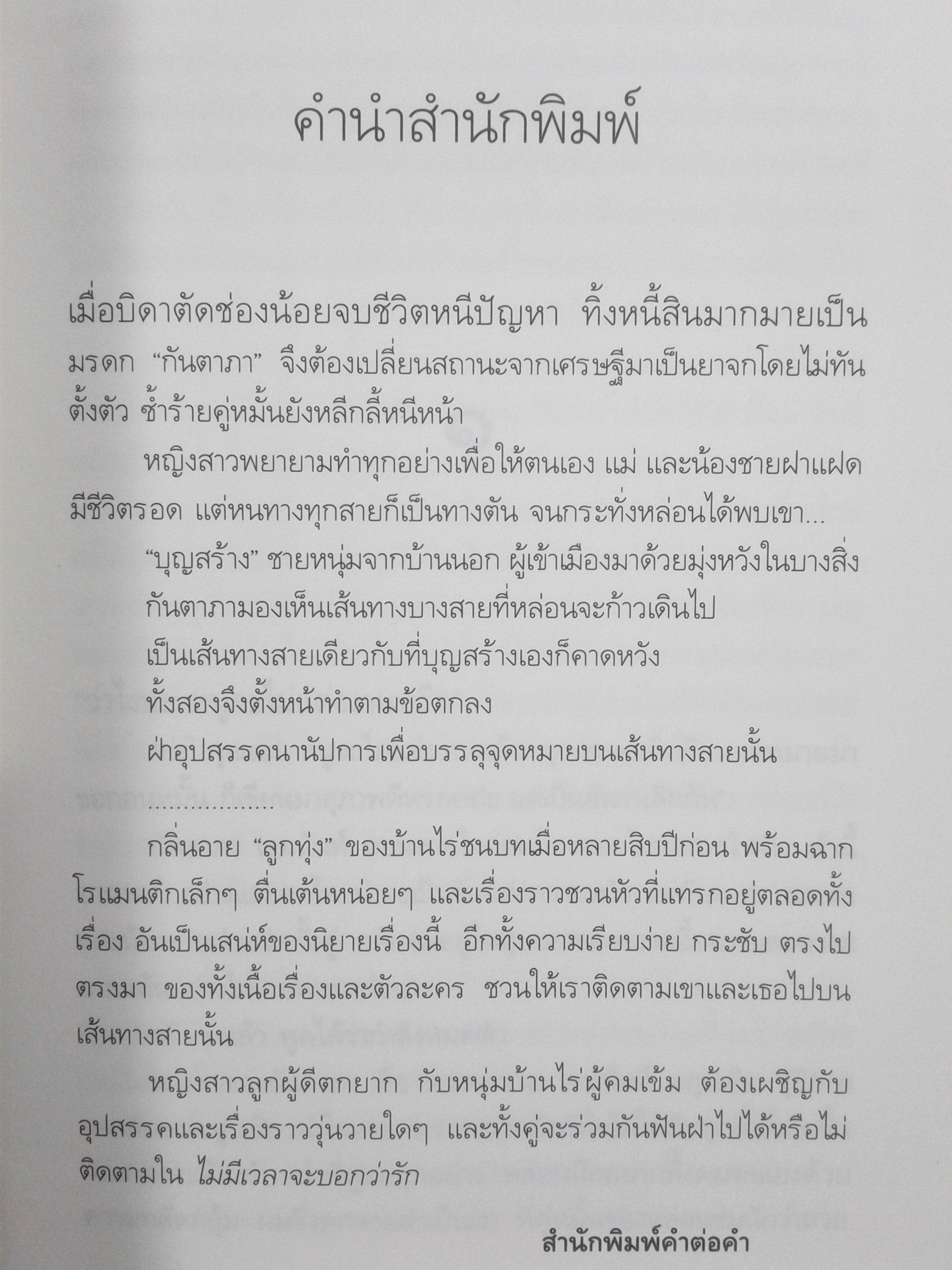 ไม่มีเวลาจะบอกว่ารัก (นิยายโรแมนติก) หนังสือ นิยาย