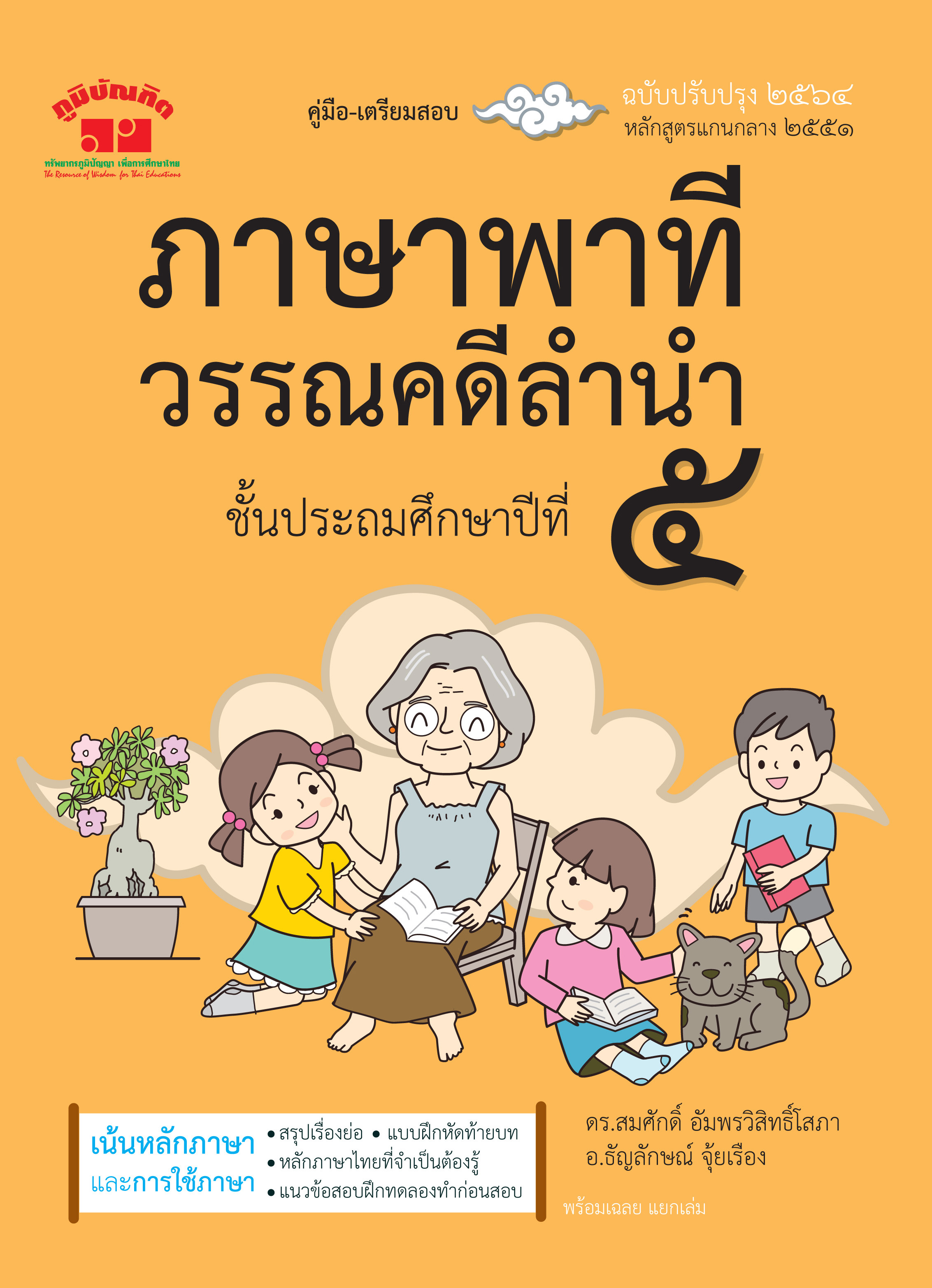 ภาษาพาที วรรณคดีลำนำ ป.5 (ฉบับปรับปรุง 2564) พิมพ์ 2 สี ฟรี!! เฉลย