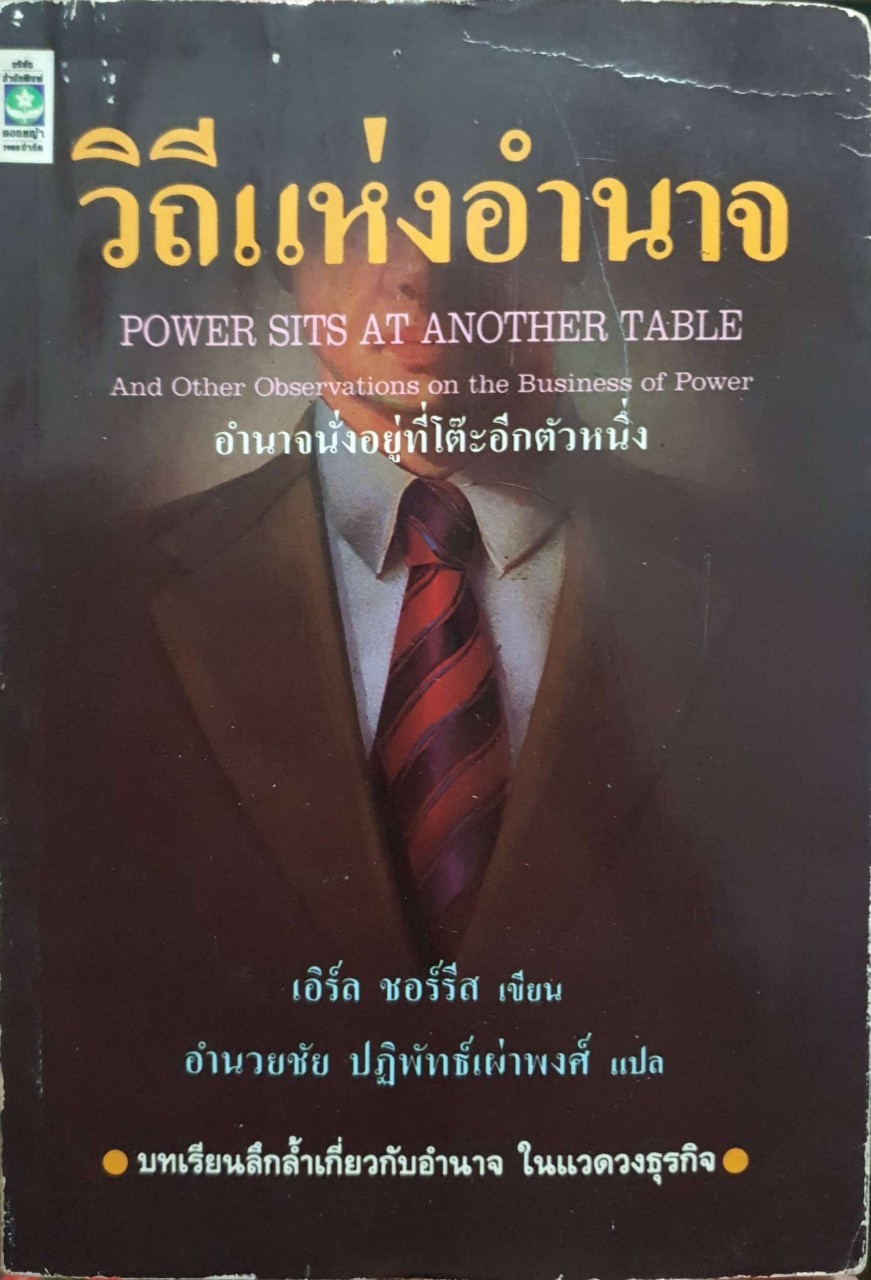 วิถีแห่งอำนาจ :เอิร์ล ซอร์รีส เขียน อำนวยชัย ปฏิพัทธฺ์เผ่าพงศ์ แปล