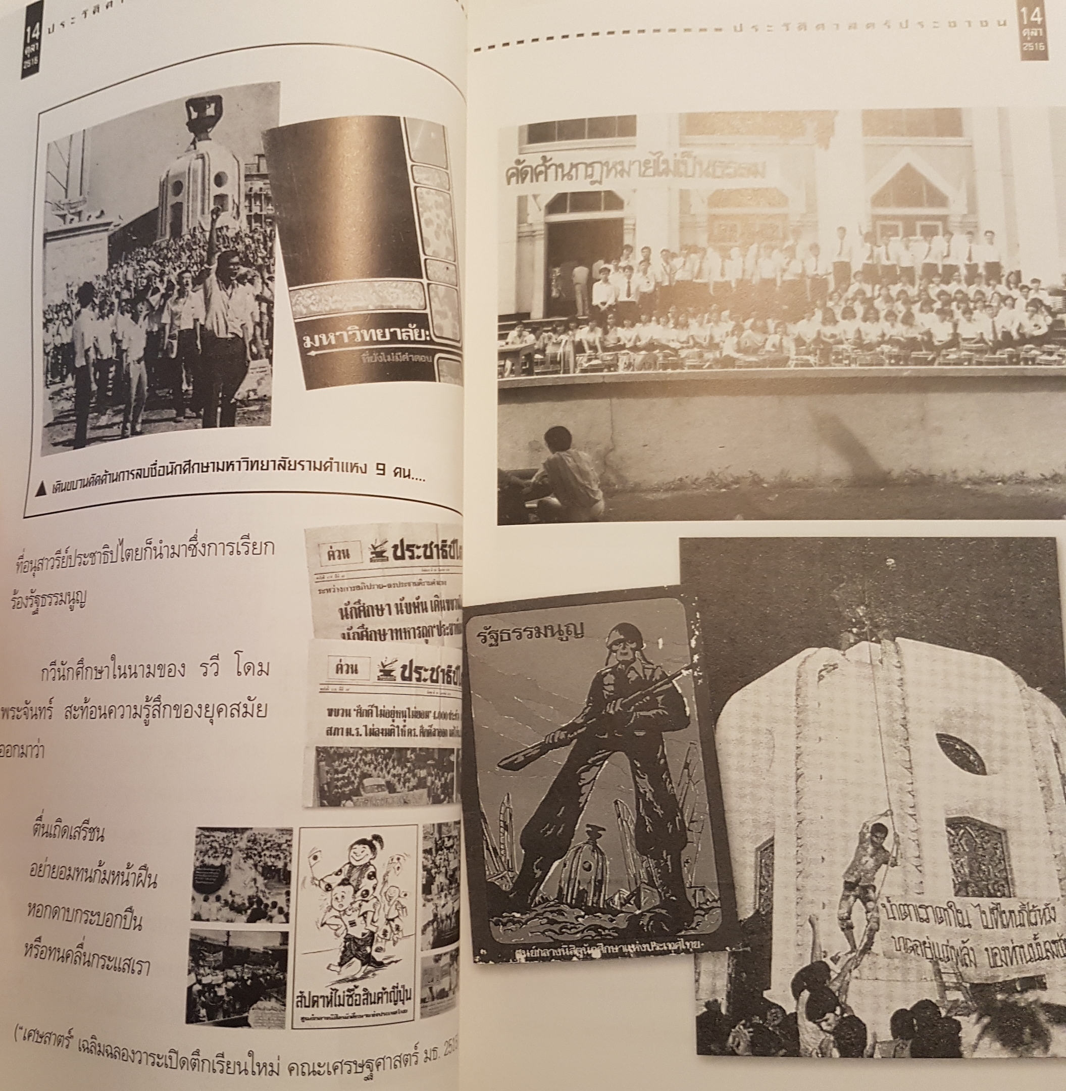 บันทึกประวัติศาสตร์ ๑๔ ตุลา ดร.ชาญวิทย์ เกษตรศิริ