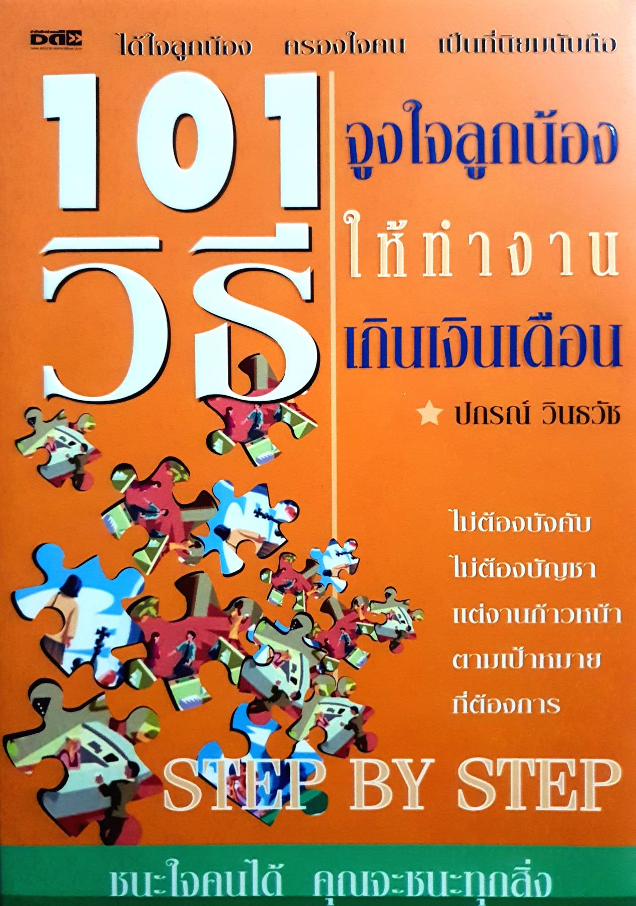 101 วิธีจูงใจลูกน้องให้ทำงานเกินเงินเดือน โดย ปกรณ์ วินธวัช