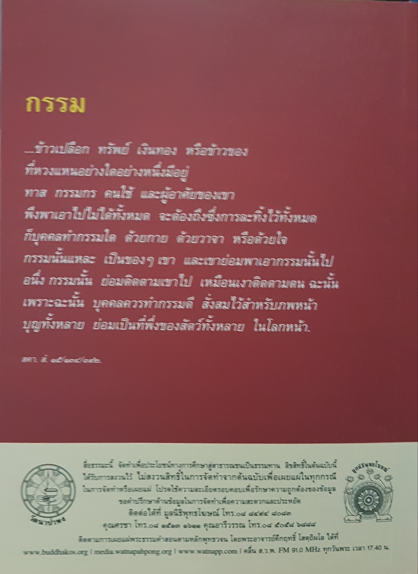 พุทธวจน แก้กรรม โดย ตถาคต