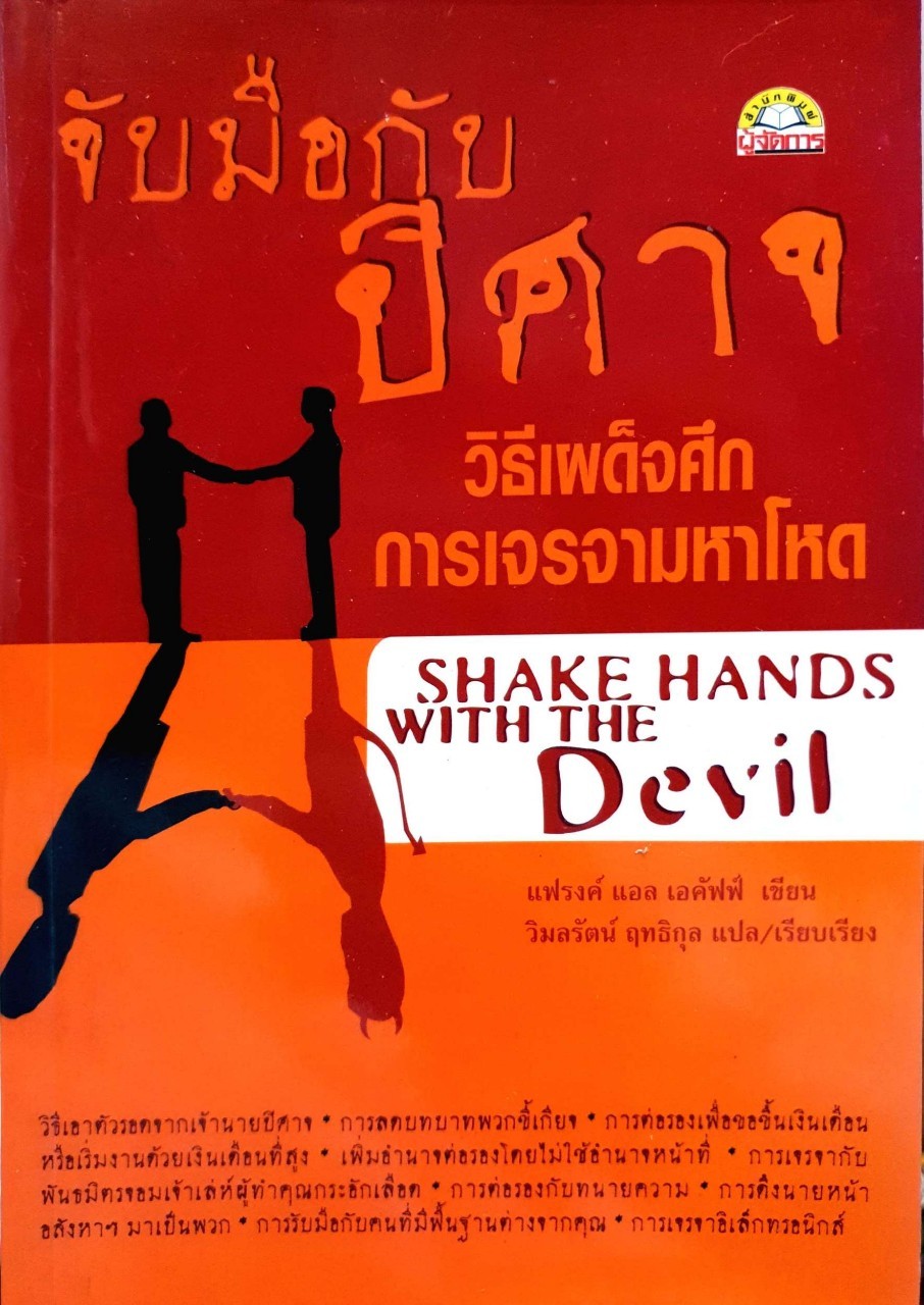 จับมือกับปีศาจ วิธีเผด็จศึกกับการเจรจามหาโหด : วิมลรัตน์ ฤทธิกุล แปล