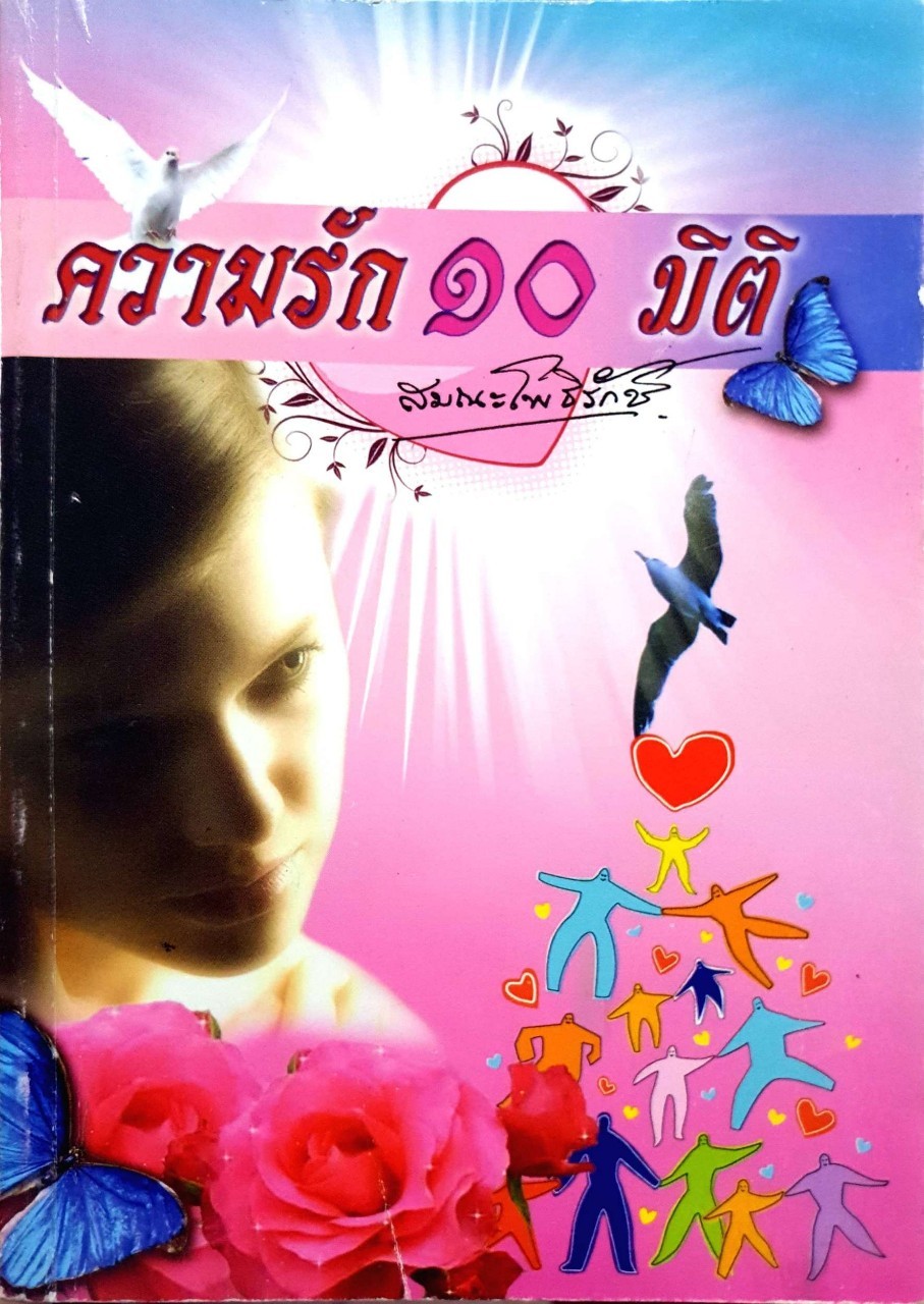 ความรัก 10 มิติ : สมณะโพธิรักษ์