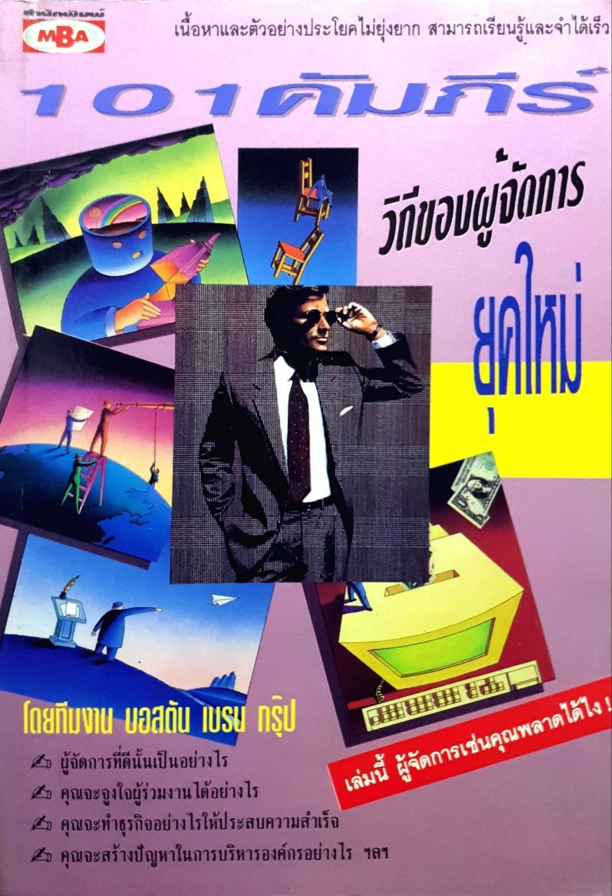 101คัมภีร์วิถีของผู้จัดการยุคใหม่