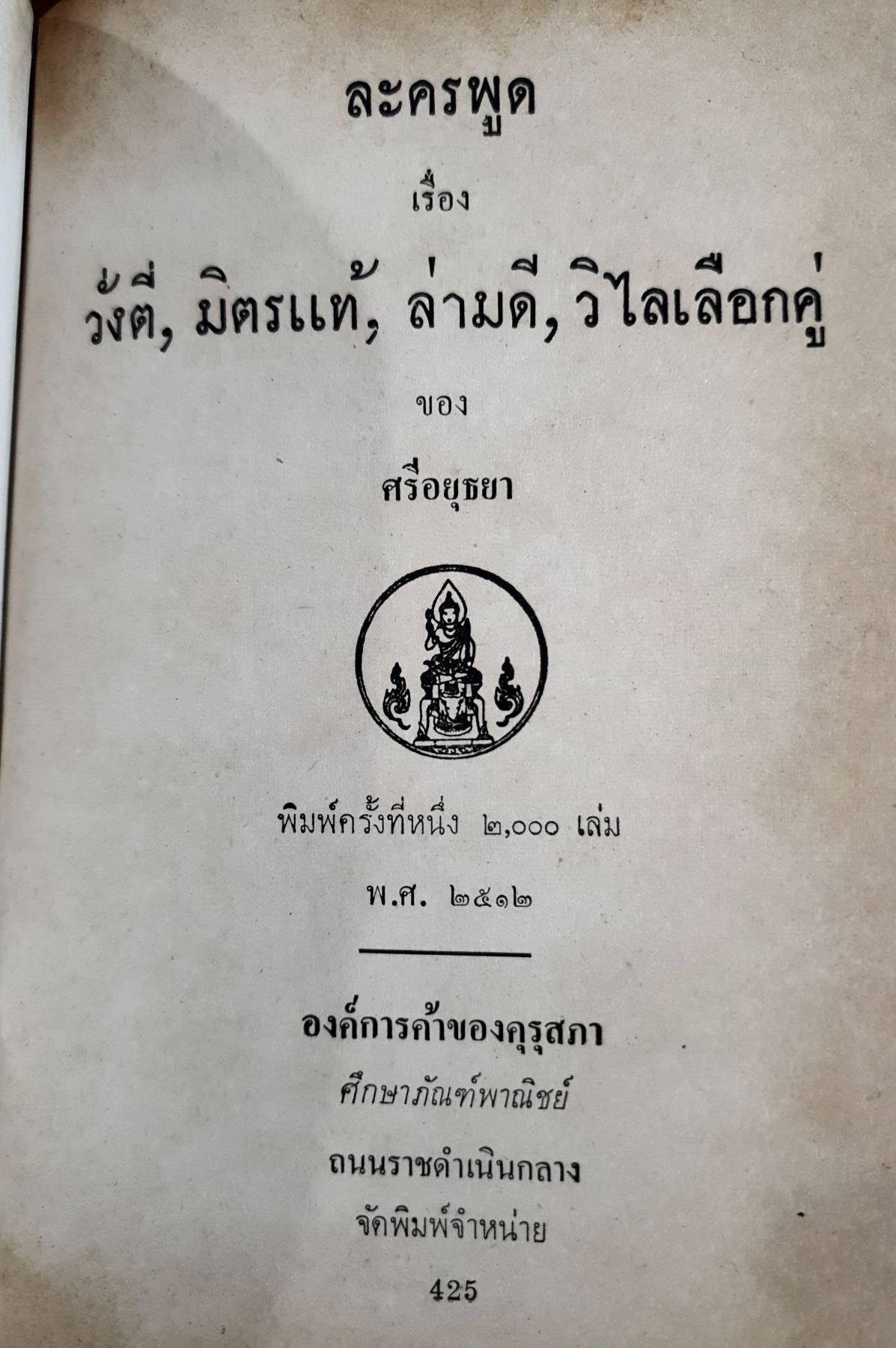 ละครพูด เรื่องวั่งตี่, มิตรแท้, ล่ามดี, วิไลเลือกคู่ พระบาทสมเด็จพระมงกุฎเกล้าเจ้าอยู่หัว พิมพ์ปี 2512