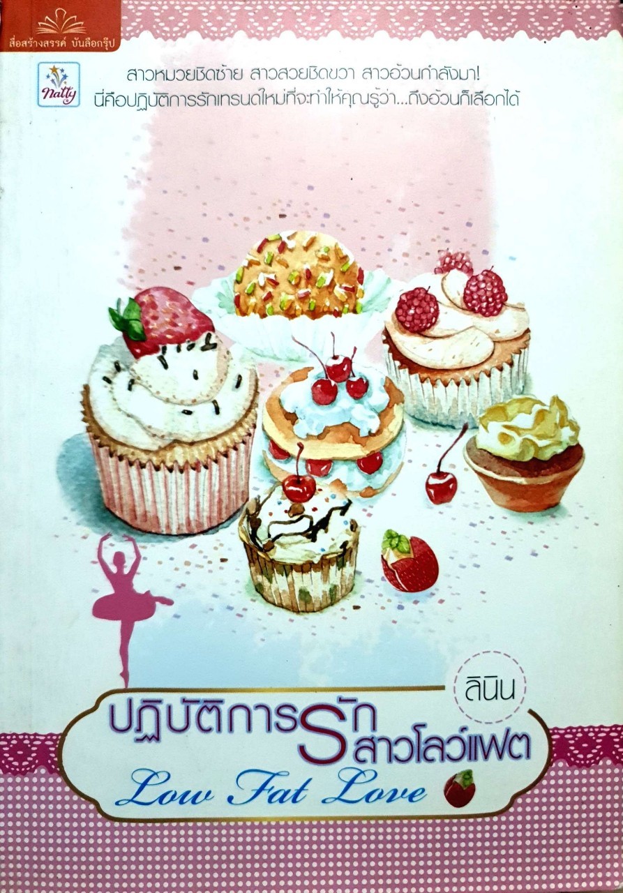 ปฏิบัติการรัก สาวโลว์แฟต : ลินิน