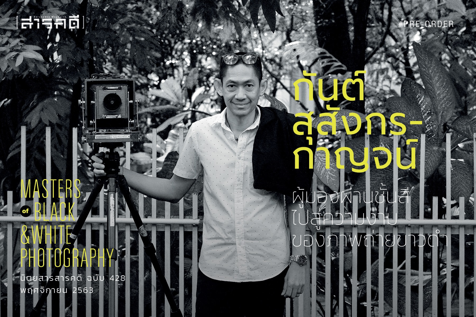 นิตยสารสารคดี ฉบับ 428 Masters of Black & White Photography