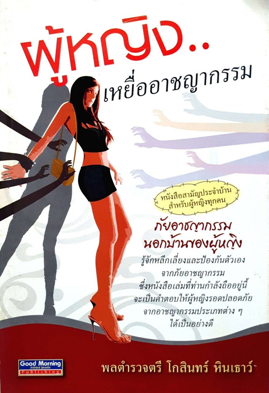 ผู้หญิงเหยื่ออาชญากรรม : พล ต.ต.โกสินทร์ หินเธาว์