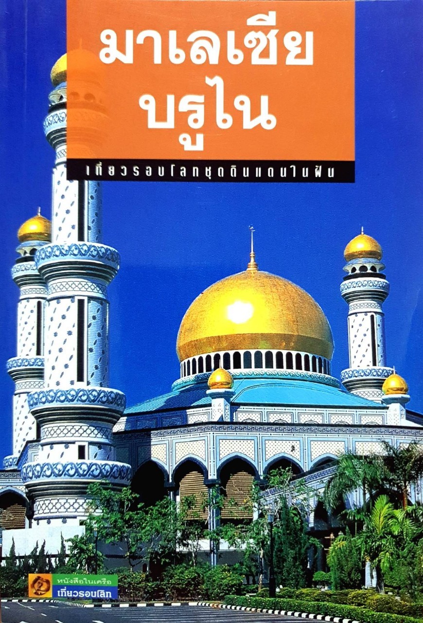 มาเลเซีย บรูไน • เที่ยวรอบโลกชุดดินแดนในฝัน : ชมพูนุท กองชนะ :บรรณาธิการ / อทิตตา