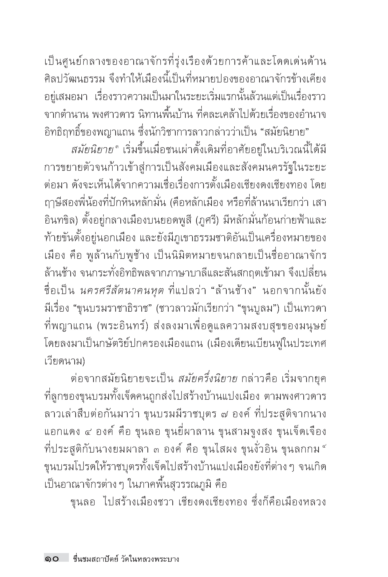 "อาเซียน" ในมิติประวัติศาสตร์ ชื่นชมสถาปัตย์วัดในหลวงพระบาง