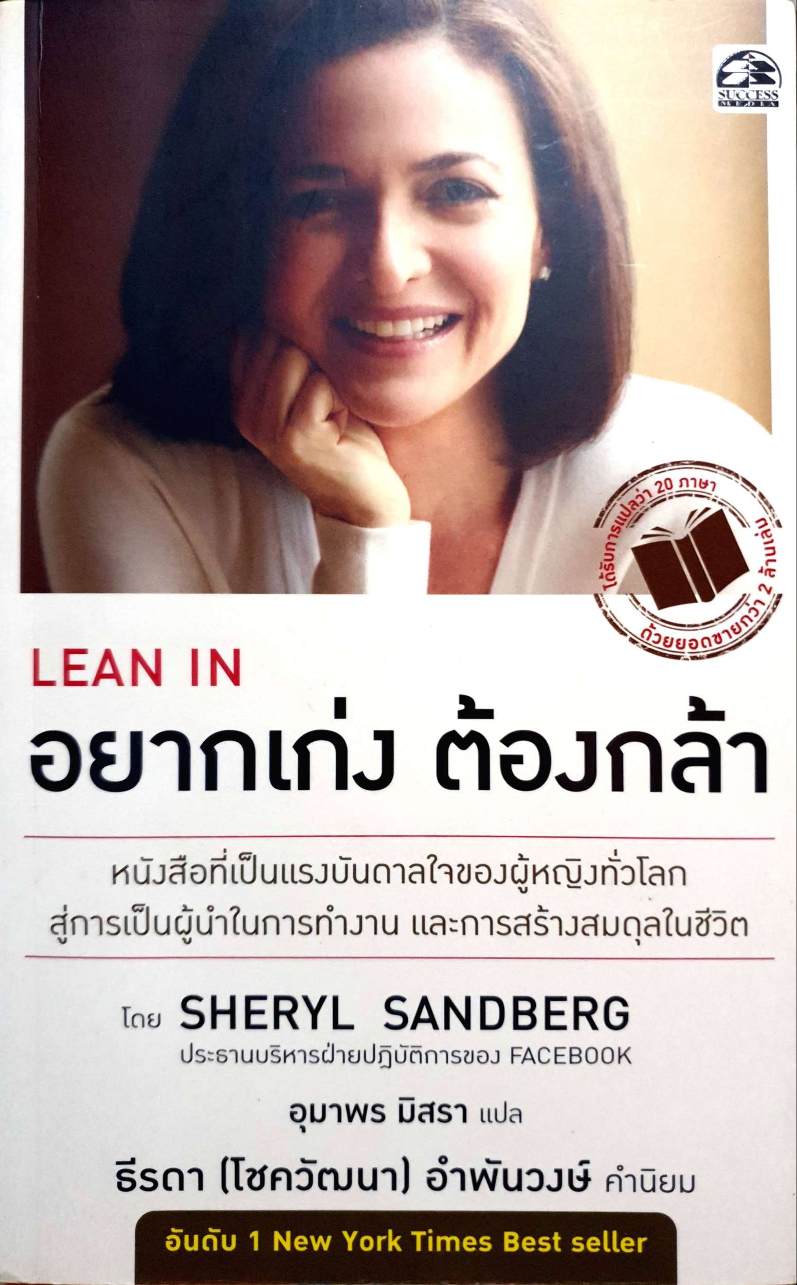 Lean In : อยากเก่ง ต้องกล้า โดย Sheryl Sandberg