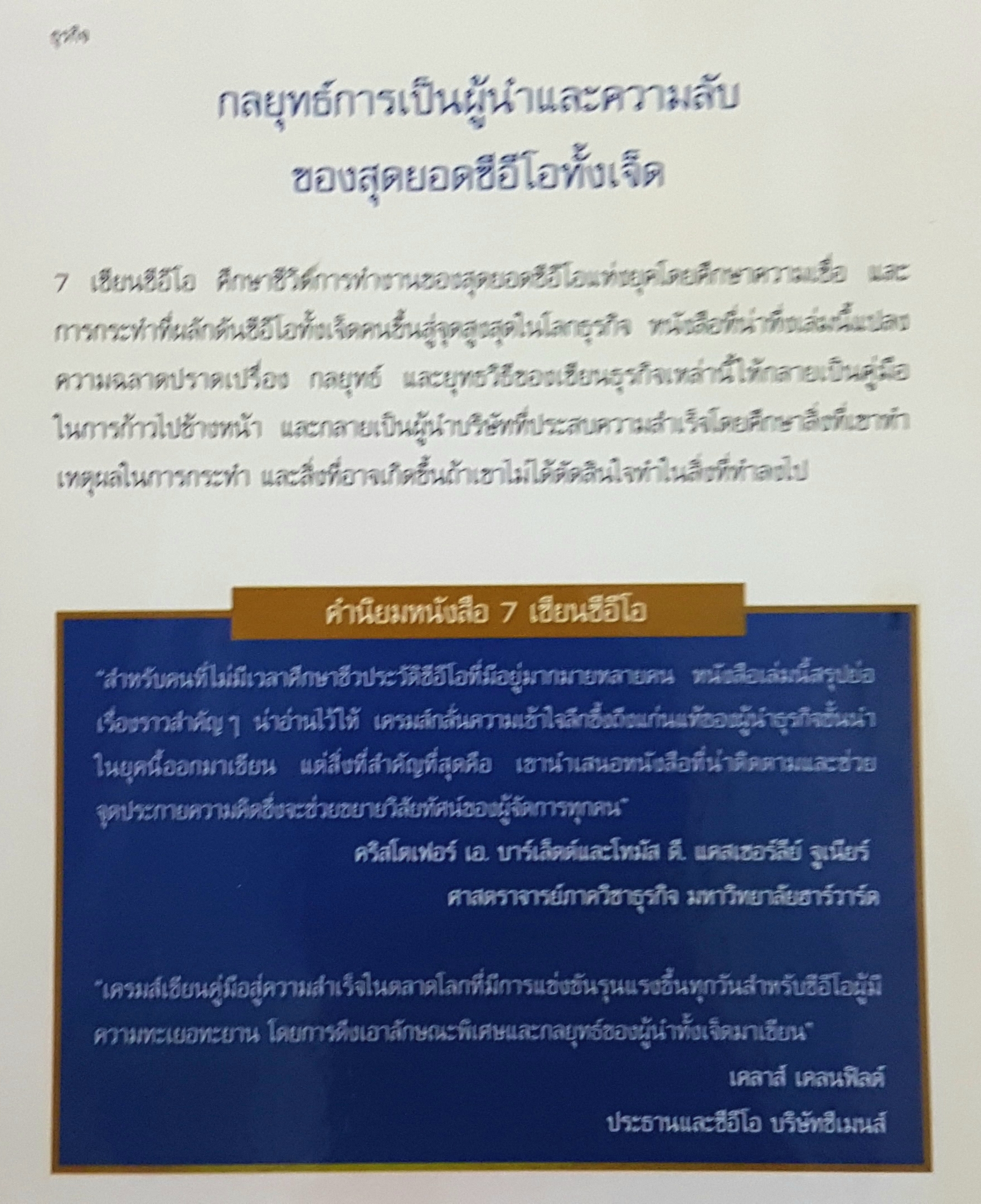 What the Best CEOs Know 7 เซียน CEO บทเรียนและกลยุทธ์ชั้นเยี่ยม จากสุดยอด CEO ของโลก ที่อ่านแล้ววางไม่ลง