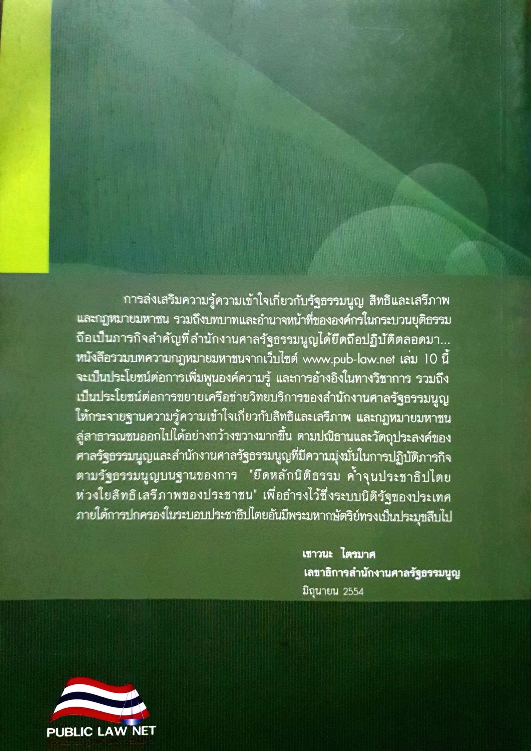 รวมบทความกฎหมายมหาชน จากเว็บไซด์ www.pub-law.net