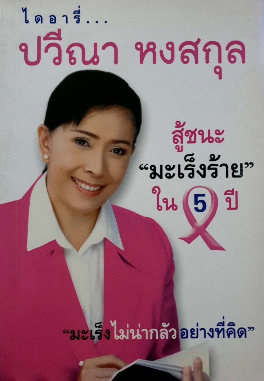ไดอารี่ ปวีณา หงสกุล ; สู้ชนะ”มะเร็งร้าย”ใน 5 ปี
