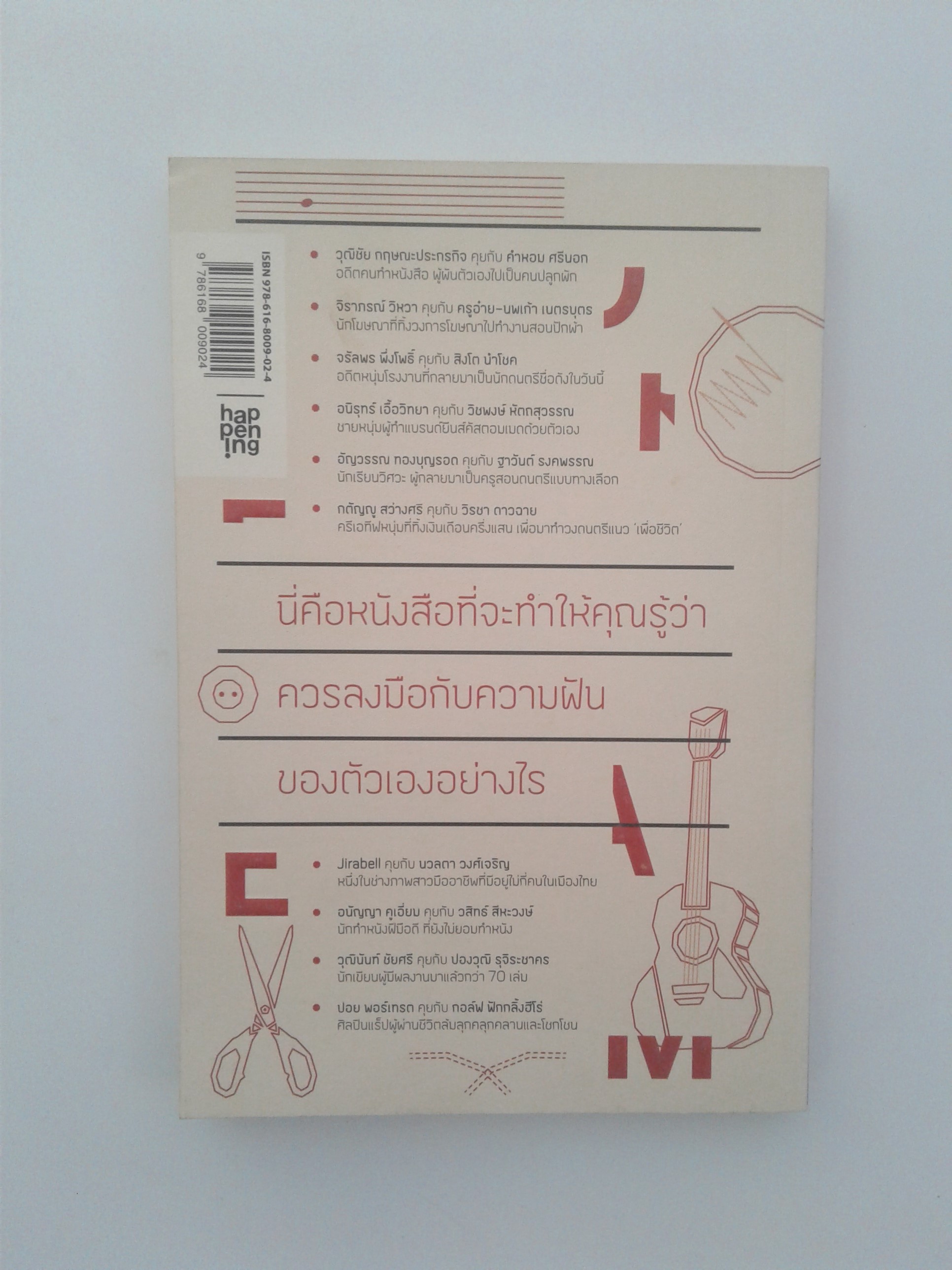 ไม่ทำ ทำไม ความคิด ลงมือทำตามความฝัน หนังสือ หนังสือมือหนึ่ง