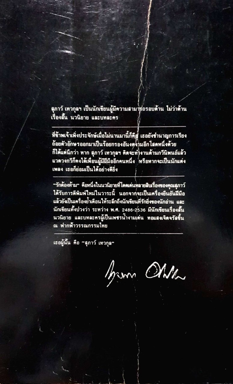 รักต้องห้าม : สุภาว์ เทวกุล