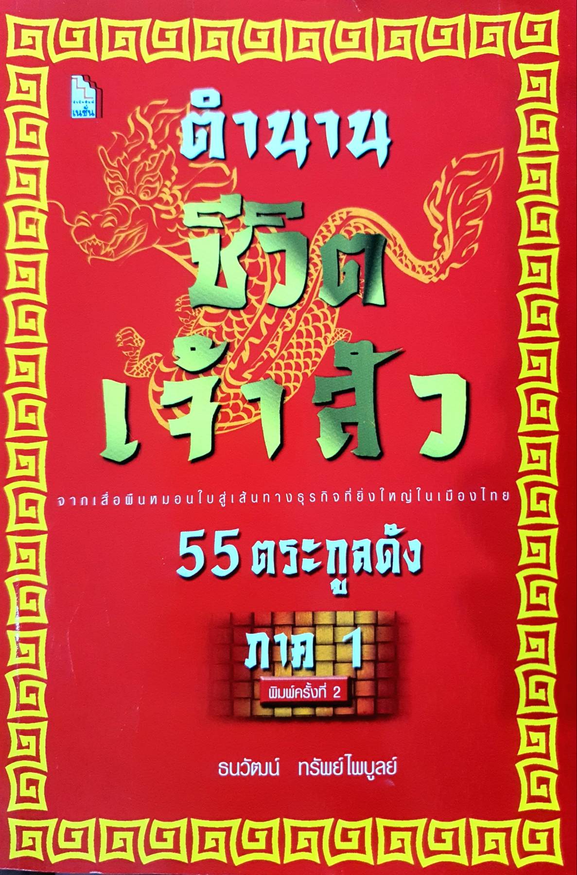 ตำนานชีวิตเจ้าสัว. 55 ตระกูลดัง ภาค 1. จากเสื่อผืนหมอนใบ สู่เส้นทางธุรกิจที่ยิ่งใหญ่ในเมืองไทย ผู้เขียน ธนวัฒน์ ทรัพย์ไพบูลย์
