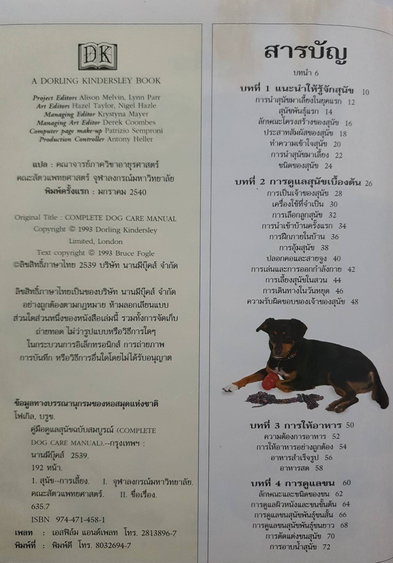 คู่มือดูแลสุนัข ฉบับสมบูรณ์